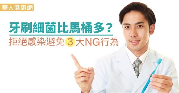 華人健康網│牙刷細菌比馬桶多？拒絕感染避免3大NG行為