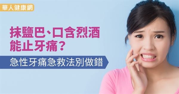 華人健康網│抹鹽巴、口含烈酒能止牙痛？急性牙痛急救法別做錯