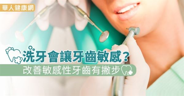 華人健康網專訪院長:李昆縉醫師(洗牙會讓牙齒敏感？改善敏感性牙齒有撇步)