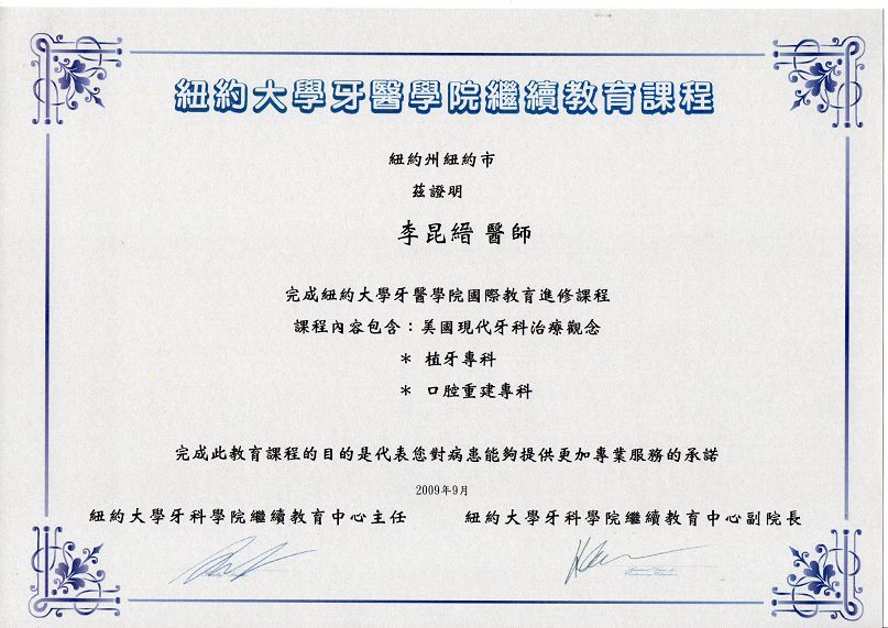 紐約大學牙醫學院植牙專科證書